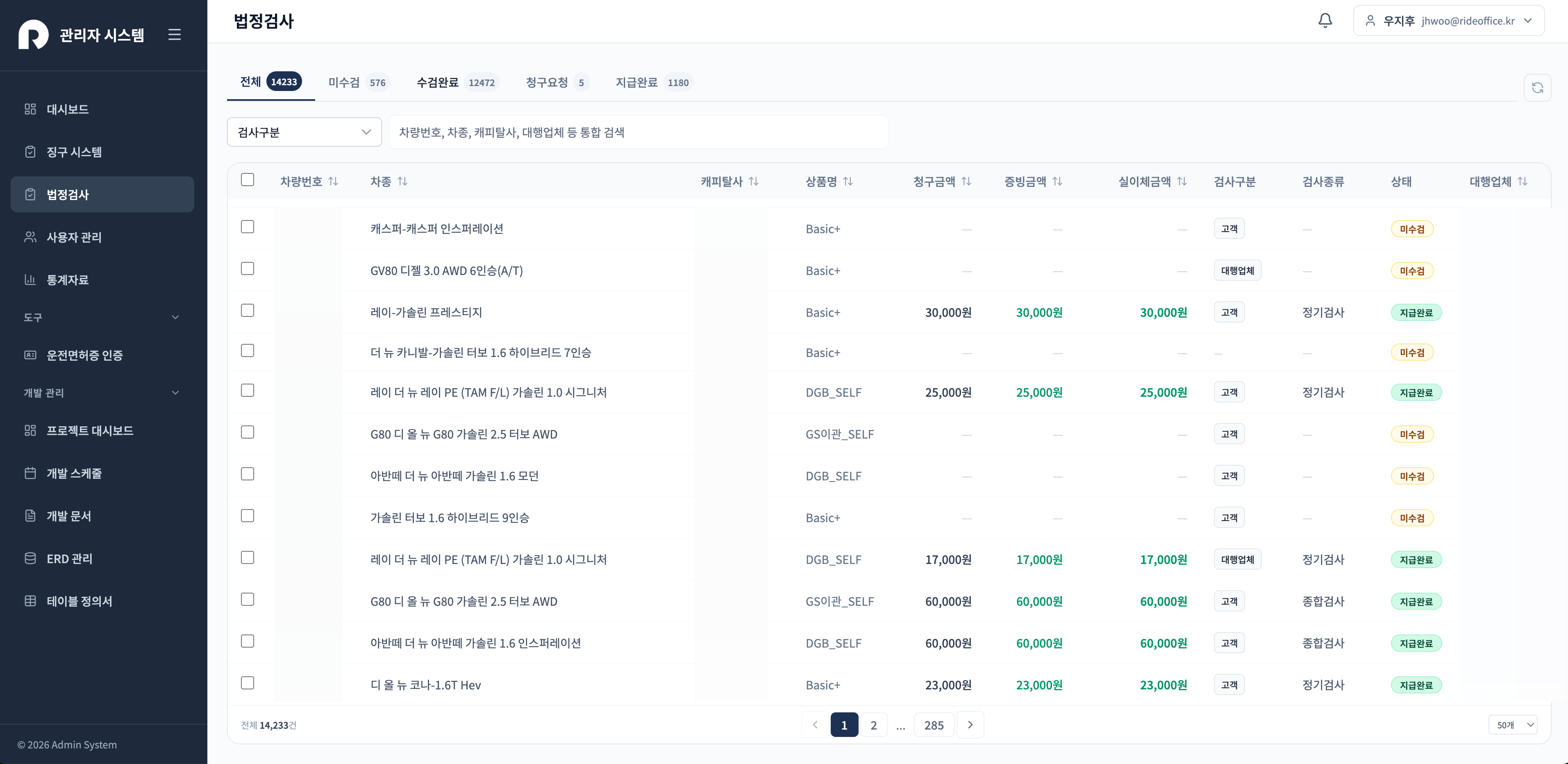 법정검사 비용 환급 시스템 어드민